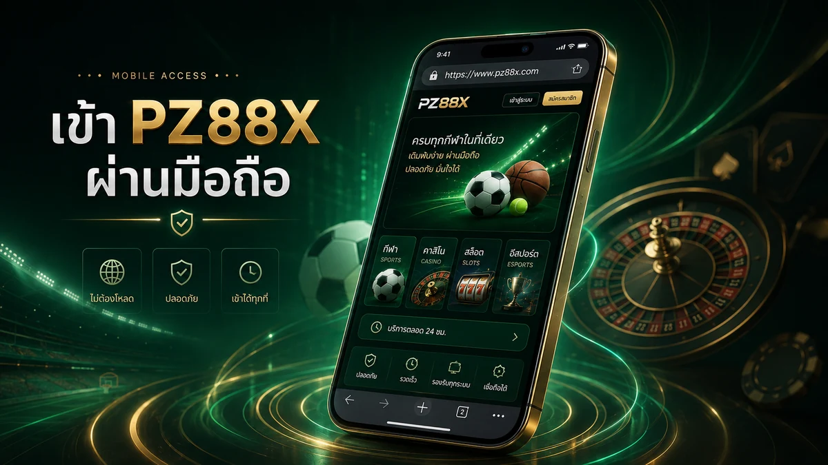 เข้า PZ88X ผ่านมือถือ