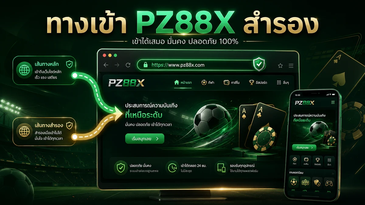 ทางเข้า PZ88X สำรอง